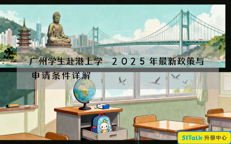 广州学生赴港上学 2025年最新政策与申请条件详解